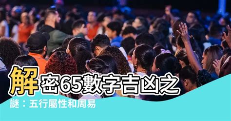 數字65|周易數理：65這個數字的吉凶